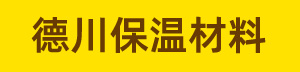 廊坊德川保溫材料有限公司
